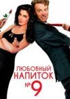 Любовний напій №9