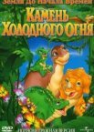 Земля на початок часів 7: Камінь Холодного Вогню