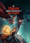 Темна Ліга справедливості: Війна Апоколіпсу