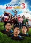 Канікули off-line 3