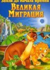 Земля на початок часів 10: Велика міграція