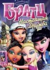 Братц: Справжня дружба