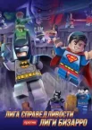 LEGO супергерої DC: Ліга справедливості проти Ліги Бізарро