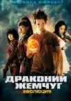 Перлини дракона: Еволюція