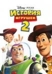 Історія іграшок 2