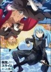 Коли я переродився слизом + OVA