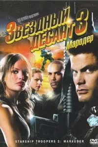 Зірковий десант 3: Мародер