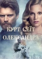 Курт Сеїт і Олександра / Курт Сеіт і Шура