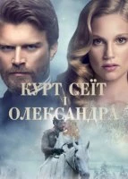 Курт Сеїт і Олександра / Курт Сеіт і Шура