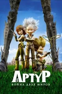 Артур та війна двох світів