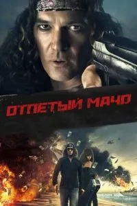Отпетий мачо