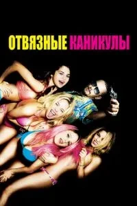 Відв'язні канікули