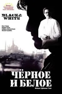 Чорне і біле