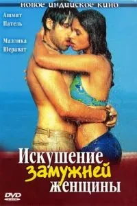 Спокуса заміжньої жінки