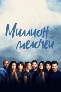 Мільйон дрібниць