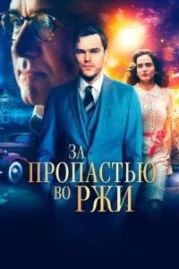 За прірвою у житі