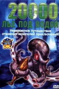 20000 льє під водою