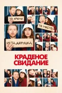 Крадене побачення