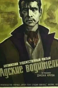 Пекельні водії