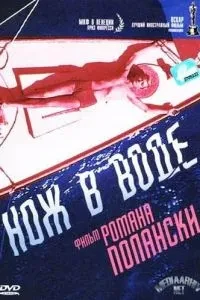 Ніж у воді