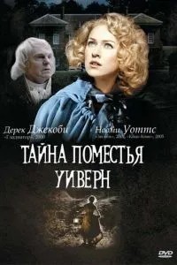 Таємниця маєтку Уіверн