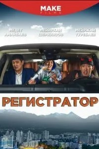 Реєстратор