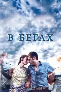 У перегонах