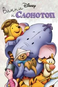 Вінні та Слонотоп