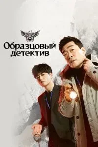 Зразковий детектив