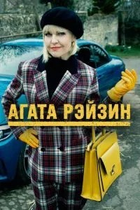 Агата Рейзін