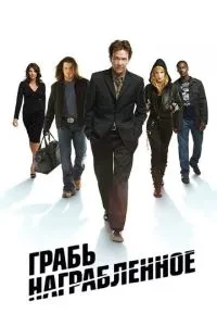 Грабу награбоване