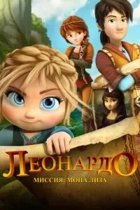 Леонардо: Місія Мона Ліза