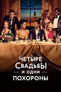 Чотири весілля та один похорон