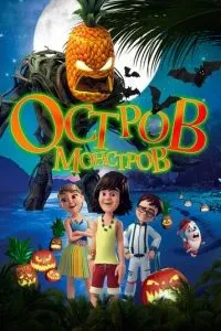 Острів монстрів