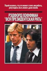 Уся президентська рать