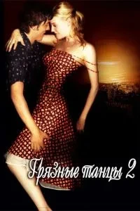 Брудні танці 2: Гаванські ночі