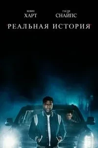 Реальна історія