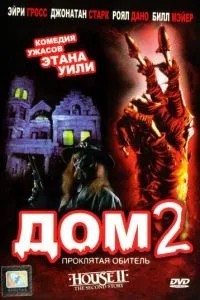 Будинок 2: Клята обитель