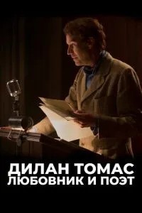 Ділан Томас. Коханець та поет