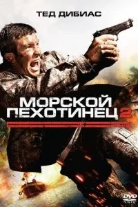 Морський піхотинець 2