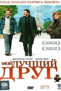 Мій найкращий друг
