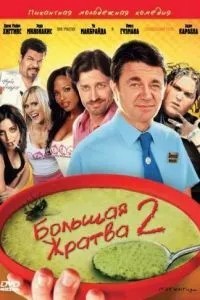 Велика жратва 2
