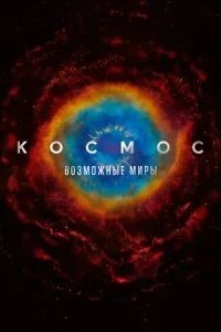 Космос: Можливі світи