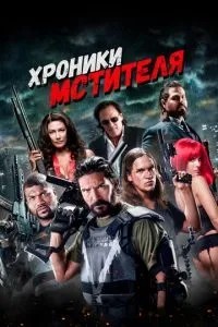 Хроніки месника