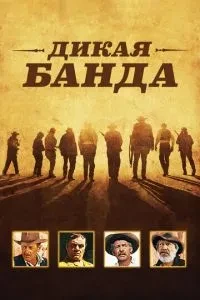 Дика банда