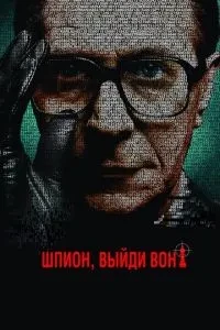 Шпигун, вийди геть!