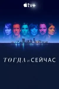 Тоді і зараз
