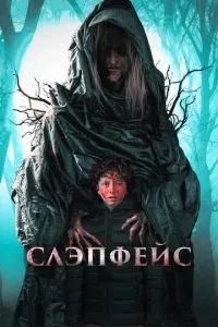 Слепфейс