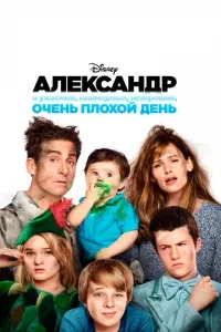 Олександр і жахливий, кошмарний, поганий, дуже поганий день