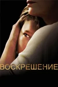 Воскресіння